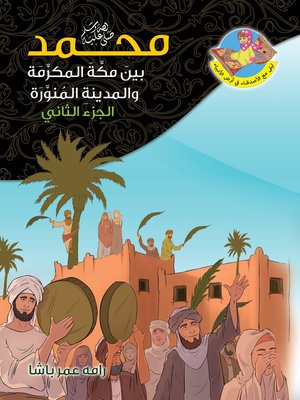 cover image of محمد صلى الله عليه وسلم بين مكة المكرمة والمدينة المنورة. الجزء الثاني
